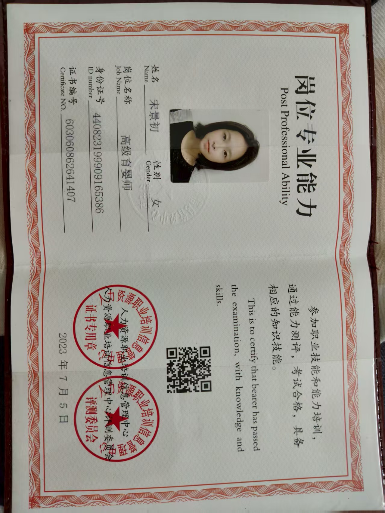 宋阿姨职业证书2