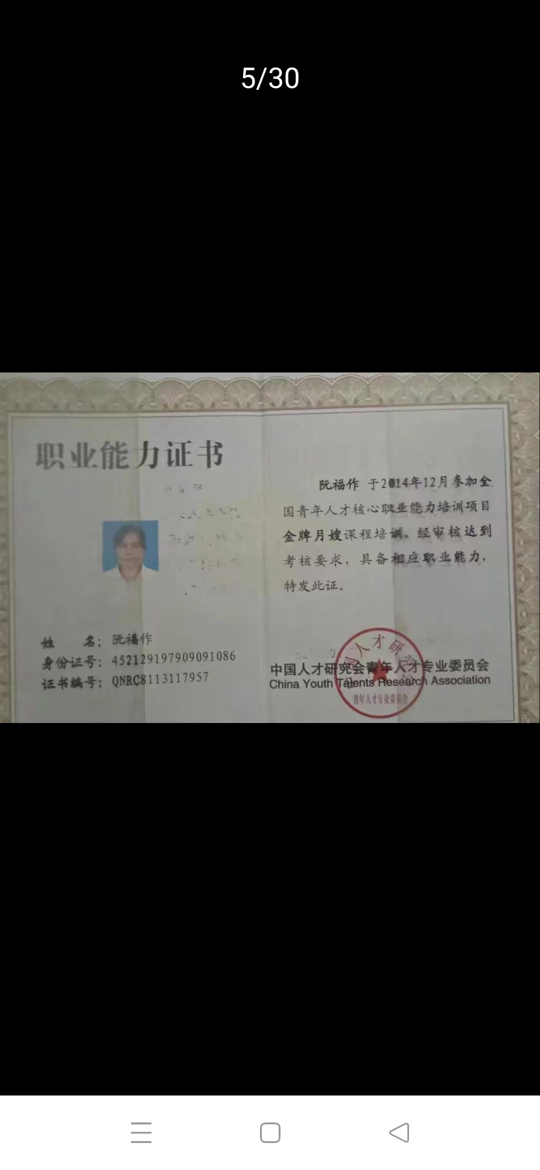 阮阿姨职业证书3