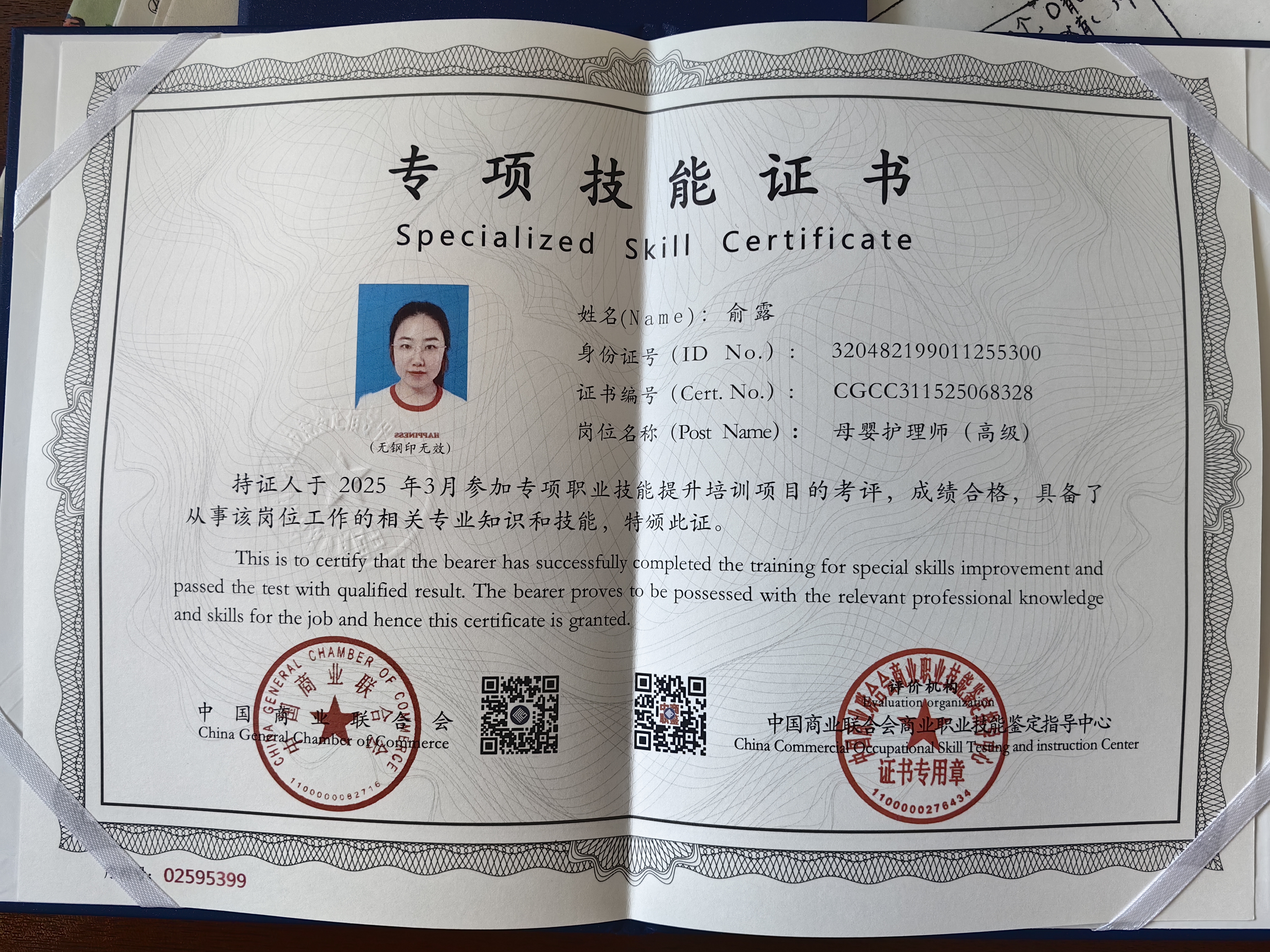 俞阿姨职业证书1