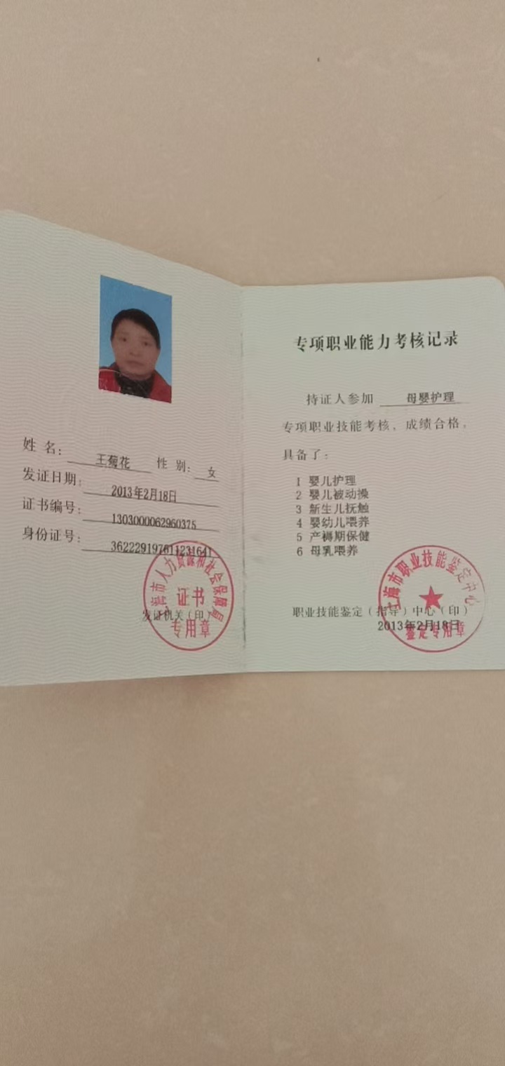 王阿姨职业证书1