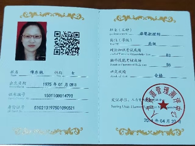 傅阿姨职业证书1