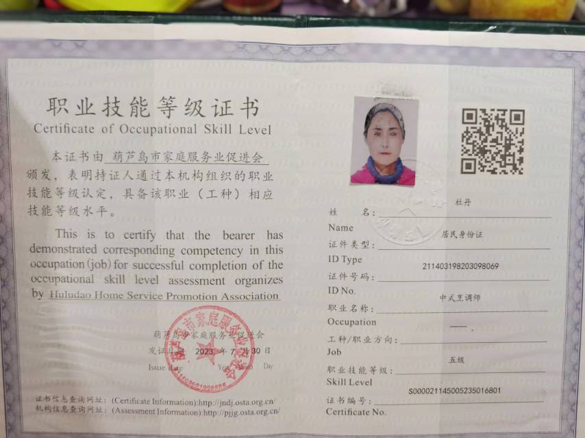 杜阿姨职业证书2