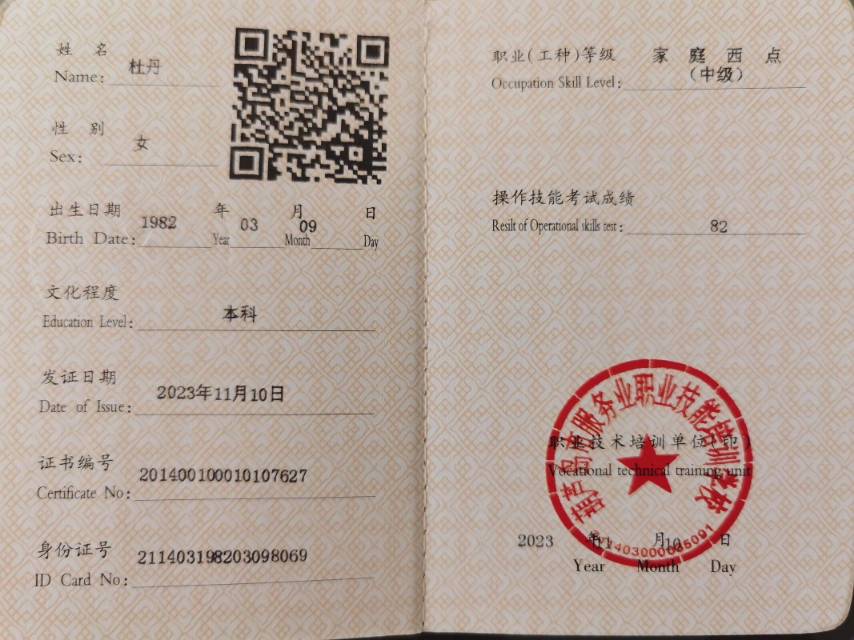 杜阿姨职业证书5