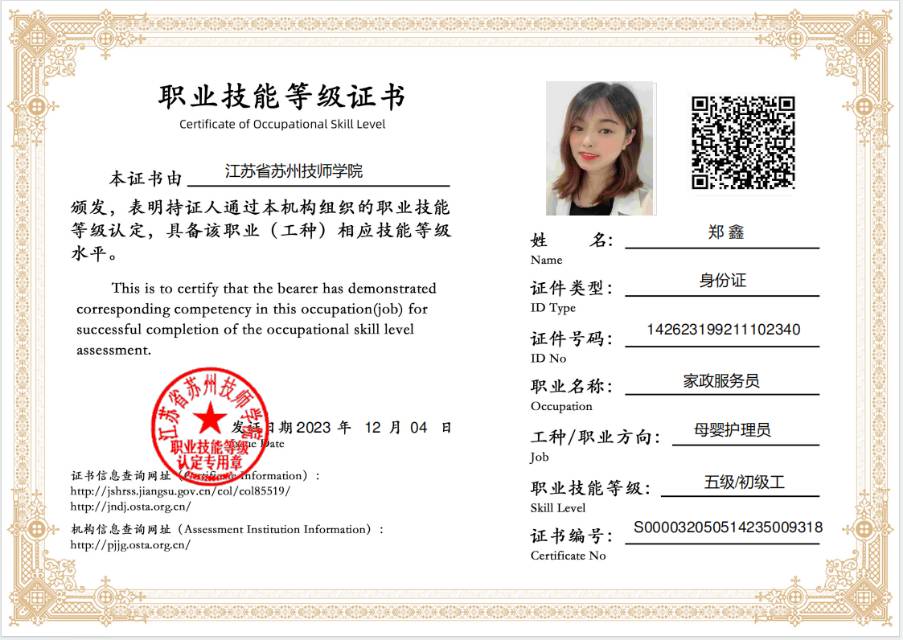 郑阿姨职业证书2