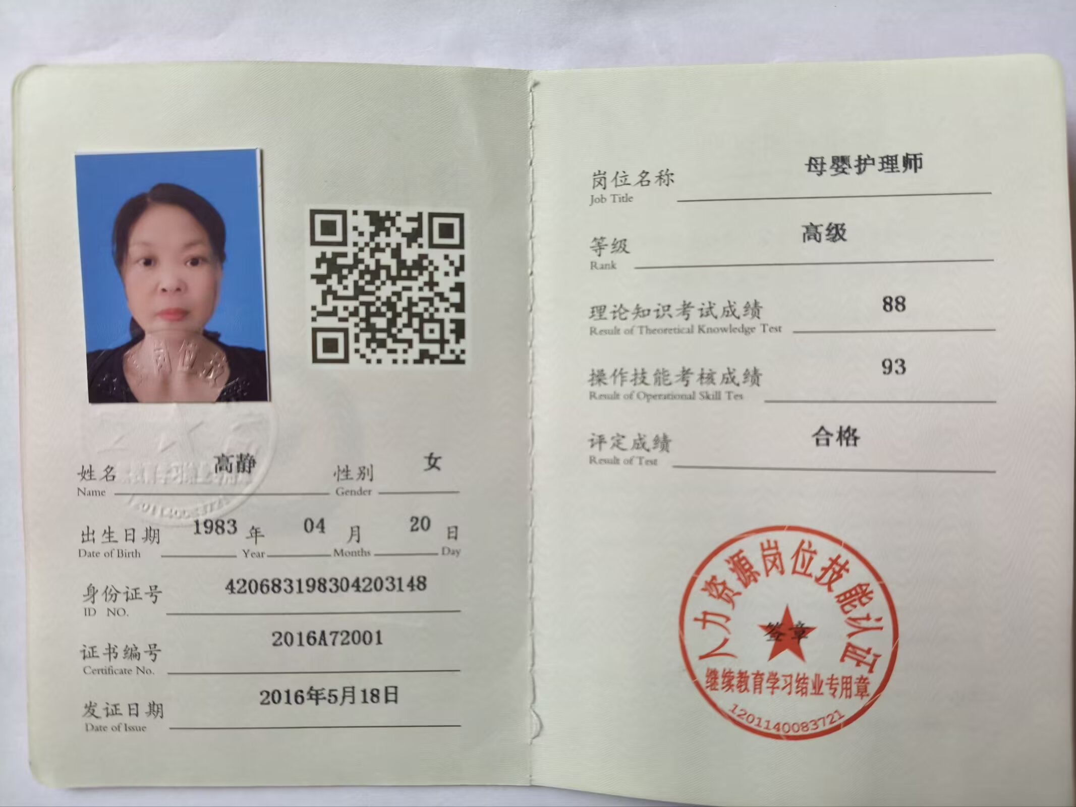 高阿姨职业证书2