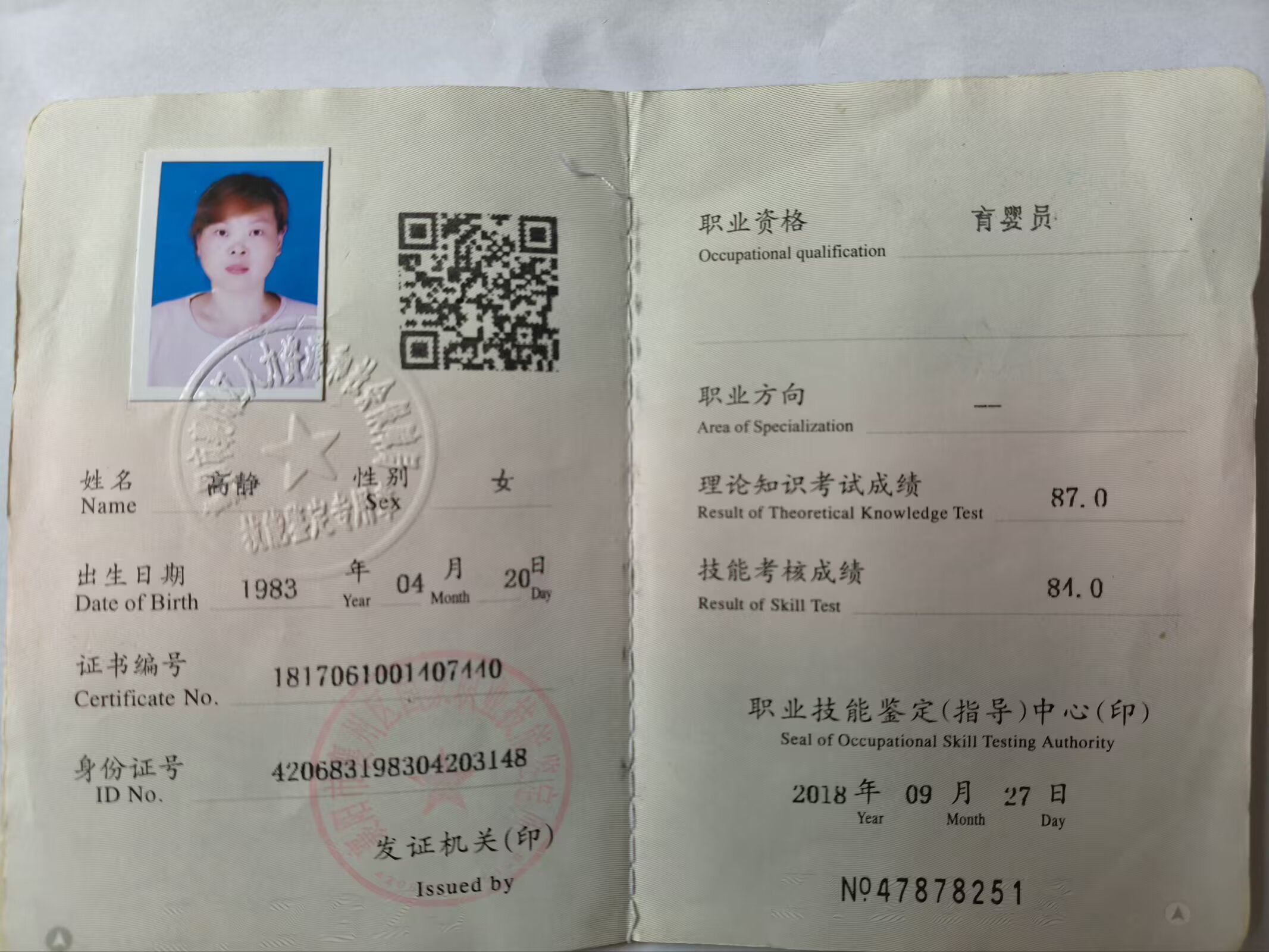 高阿姨职业证书4