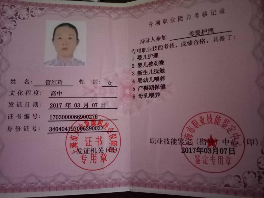 管阿姨职业证书1