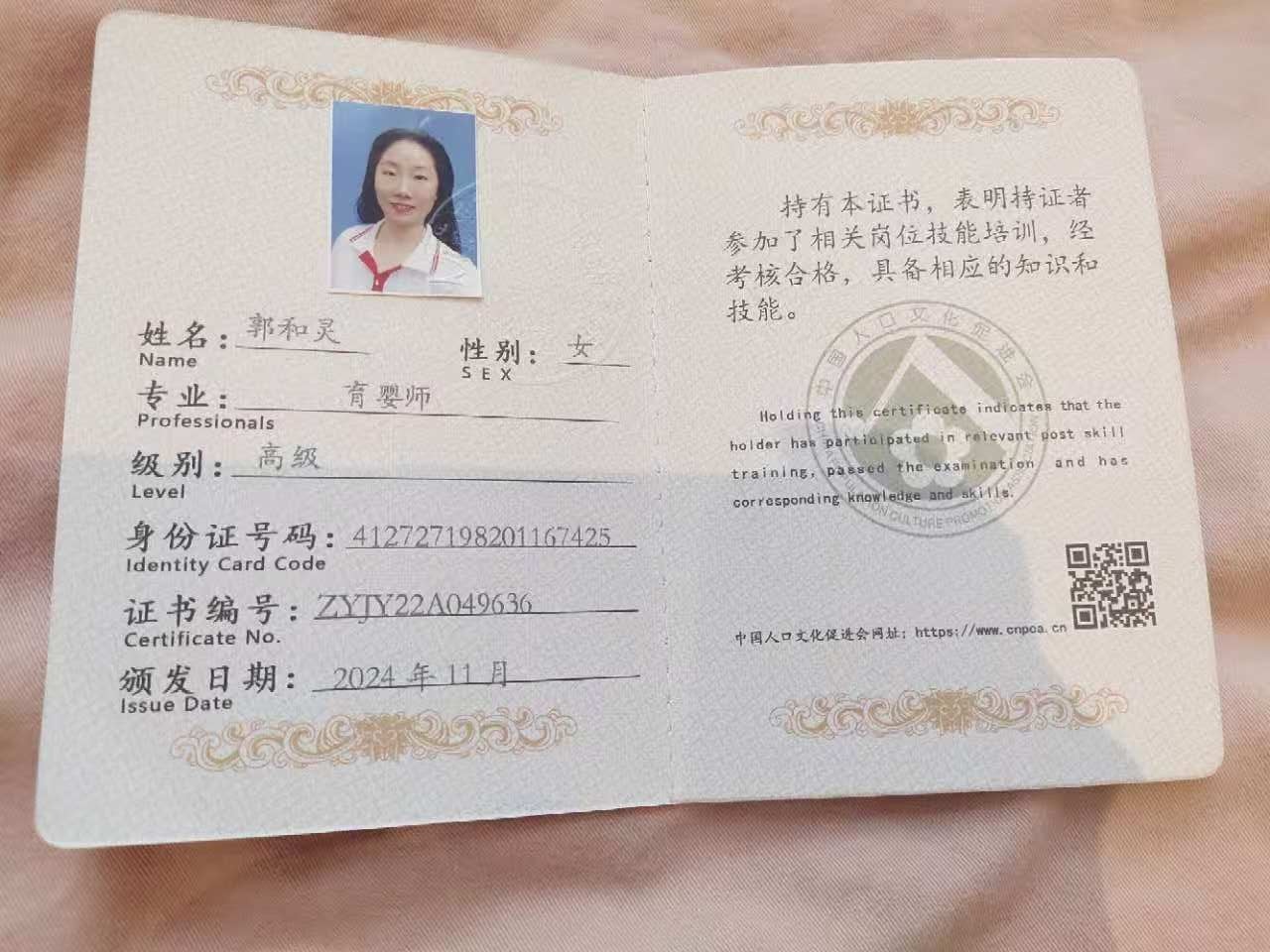 郭阿姨职业证书1