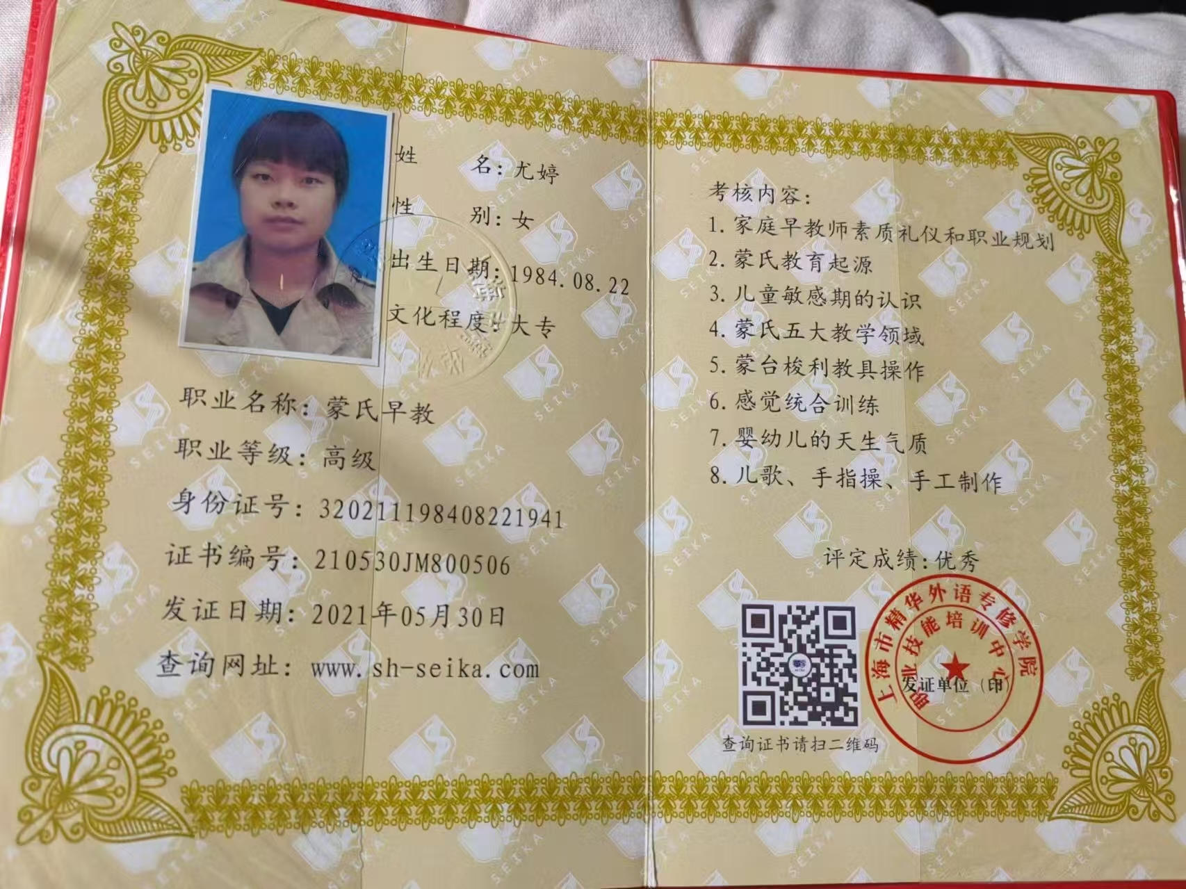 尤阿姨职业证书1