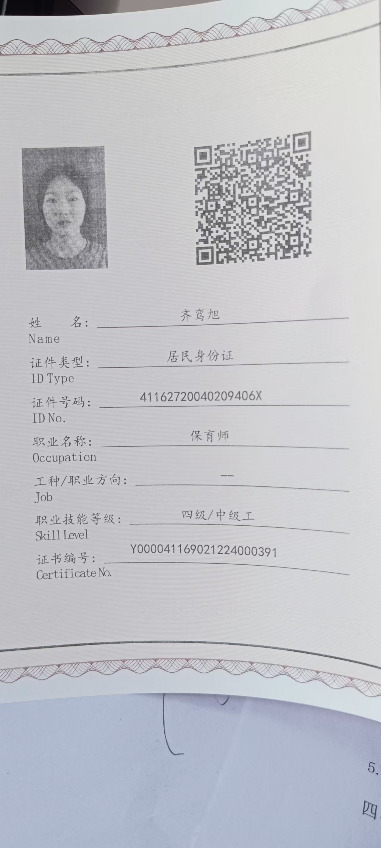 齐阿姨职业证书6