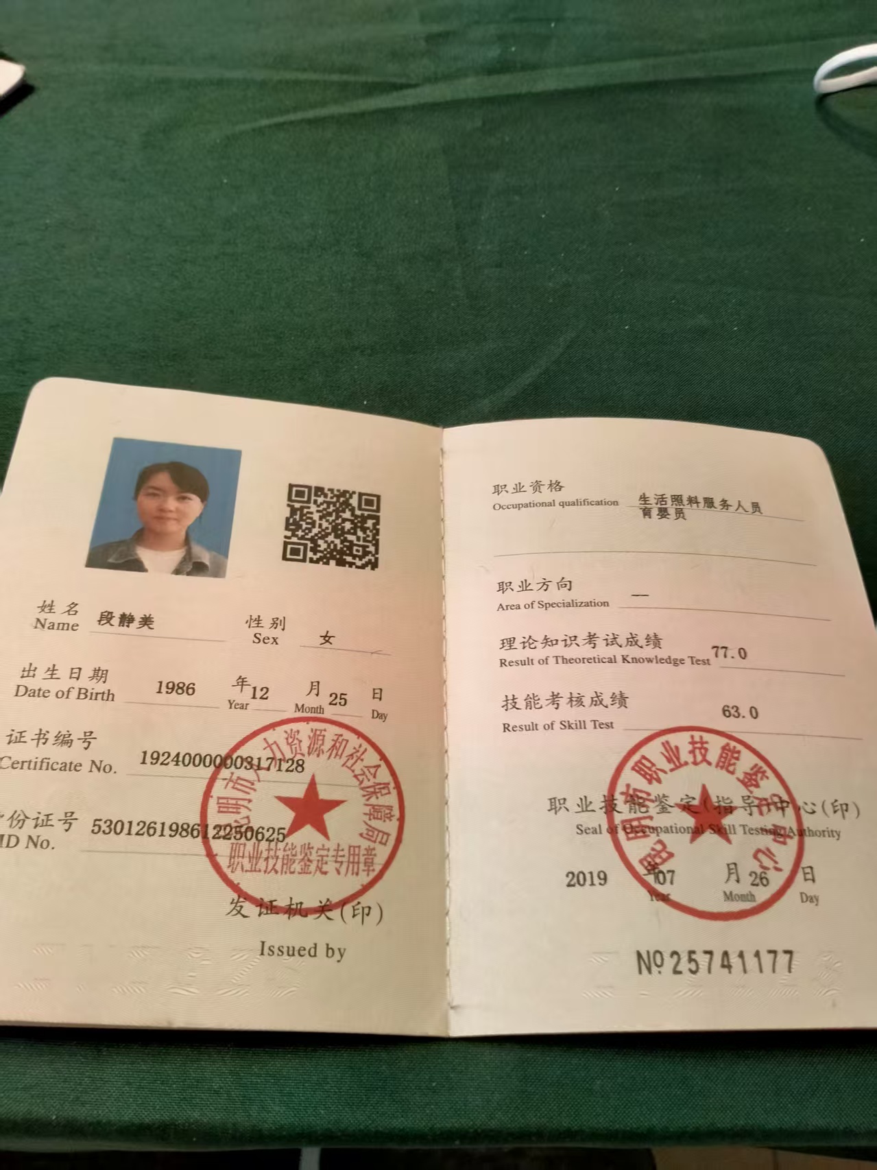 段阿姨职业证书2