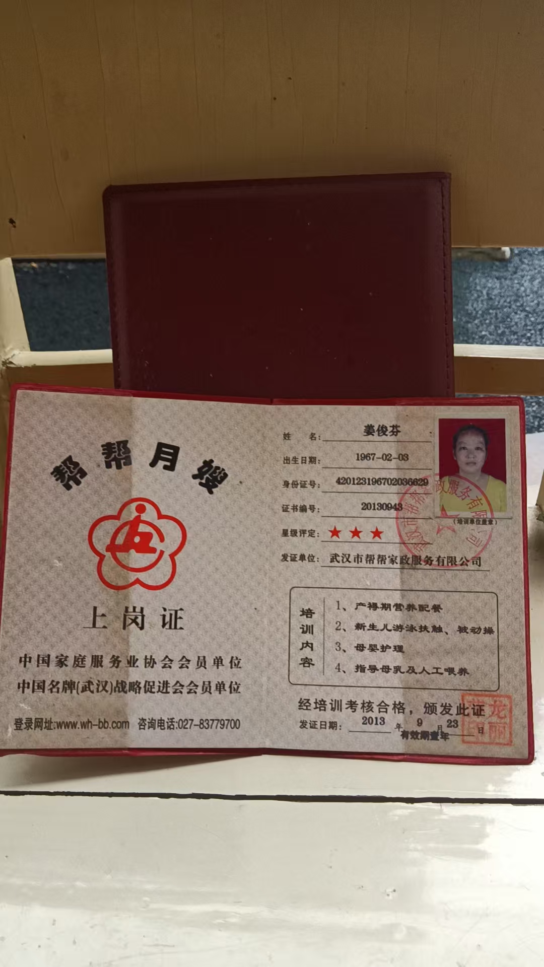 姜阿姨职业证书1