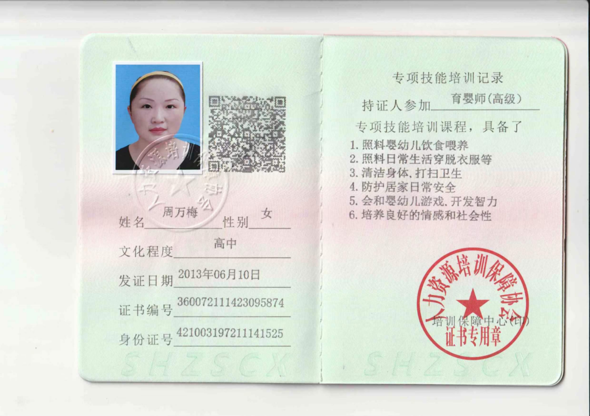 周阿姨职业证书3