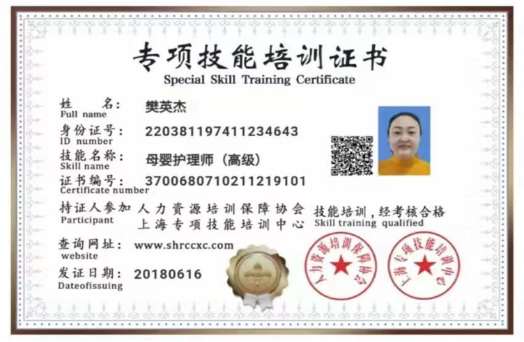 樊阿姨职业证书2