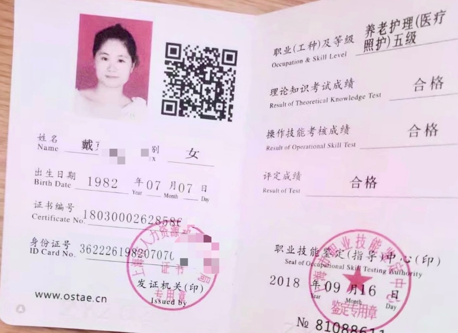戴阿姨职业证书9