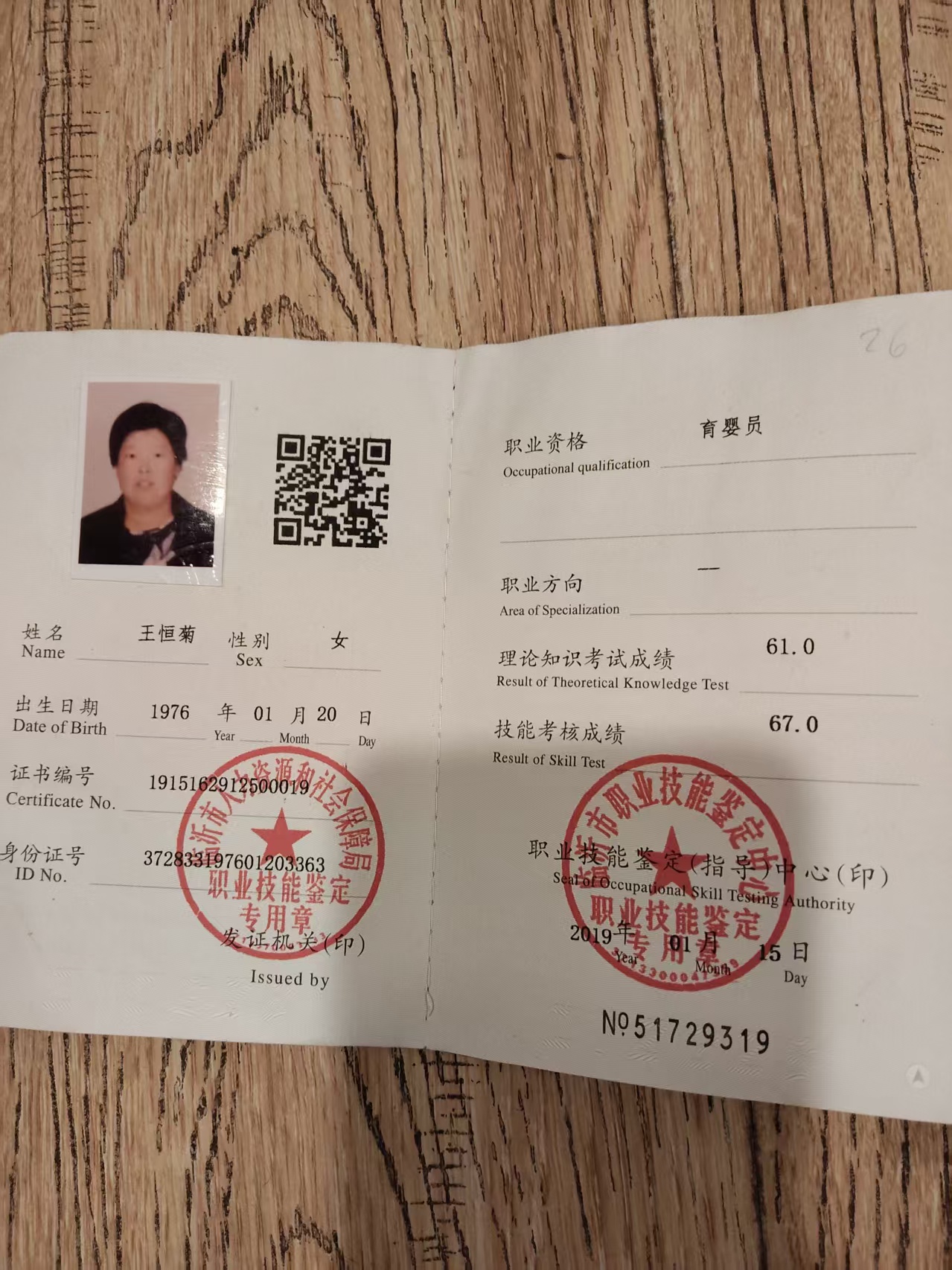 王阿姨职业证书1