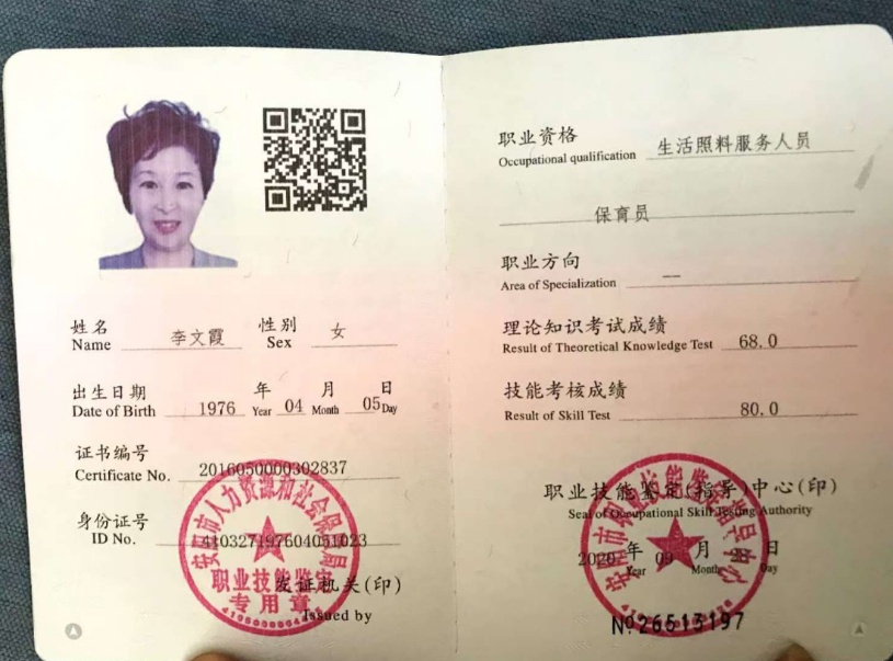 李阿姨职业证书2
