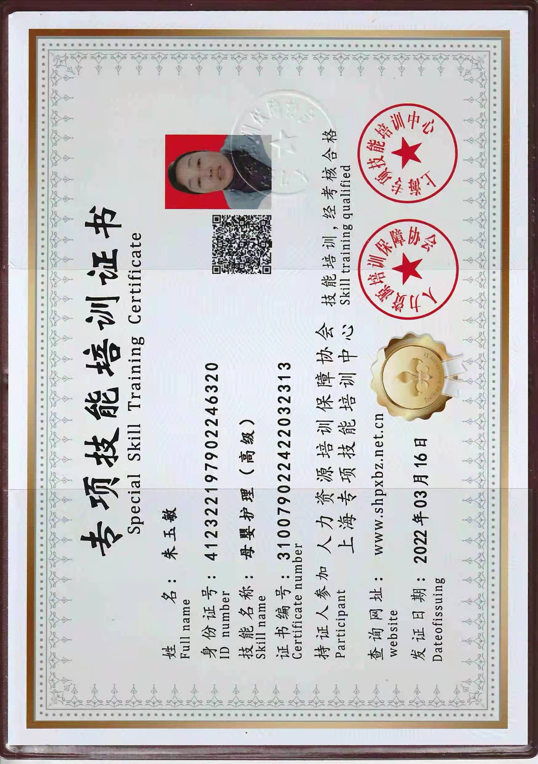 朱阿姨职业证书1