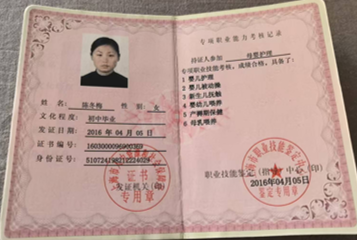 陈阿姨职业证书1