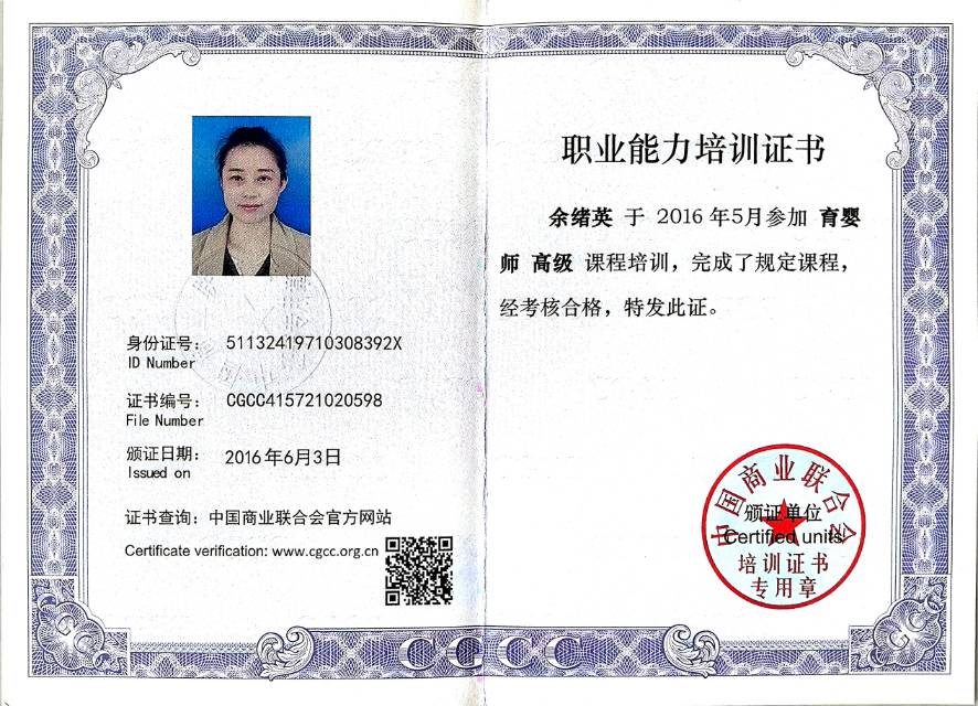 余阿姨职业证书4