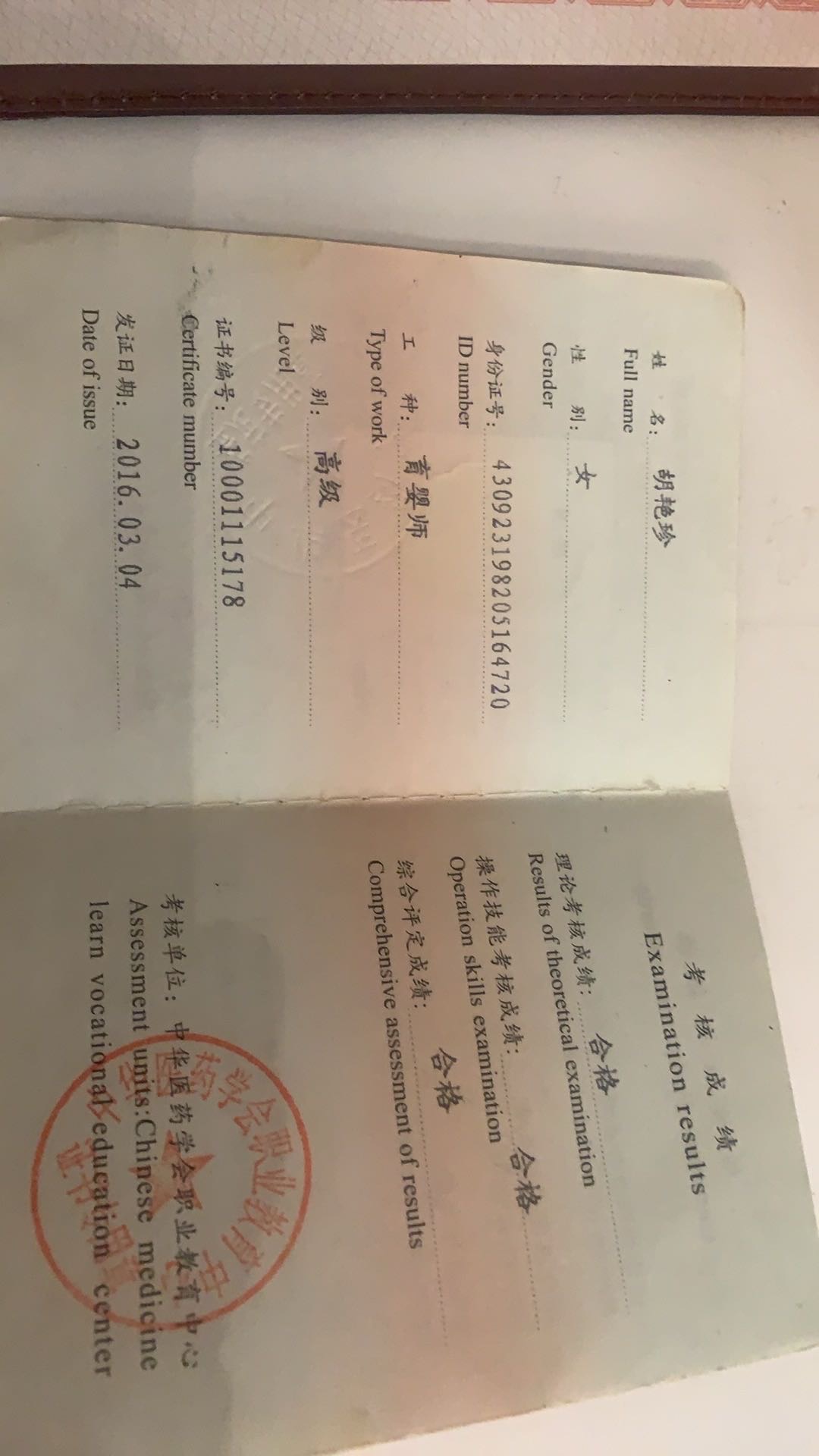 胡阿姨职业证书4