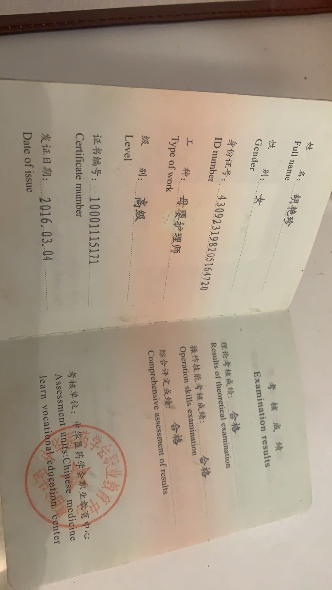胡阿姨职业证书2