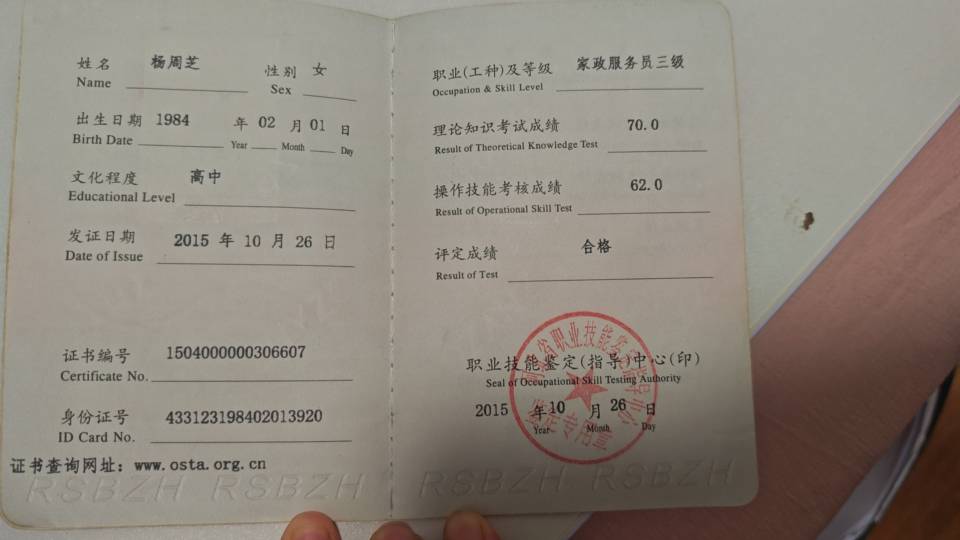 杨阿姨职业证书1