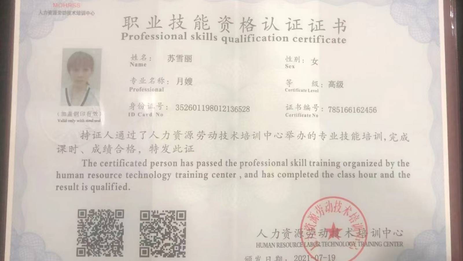 苏阿姨职业证书1