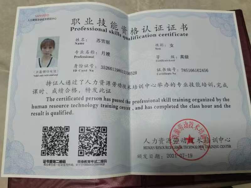 苏阿姨职业证书2