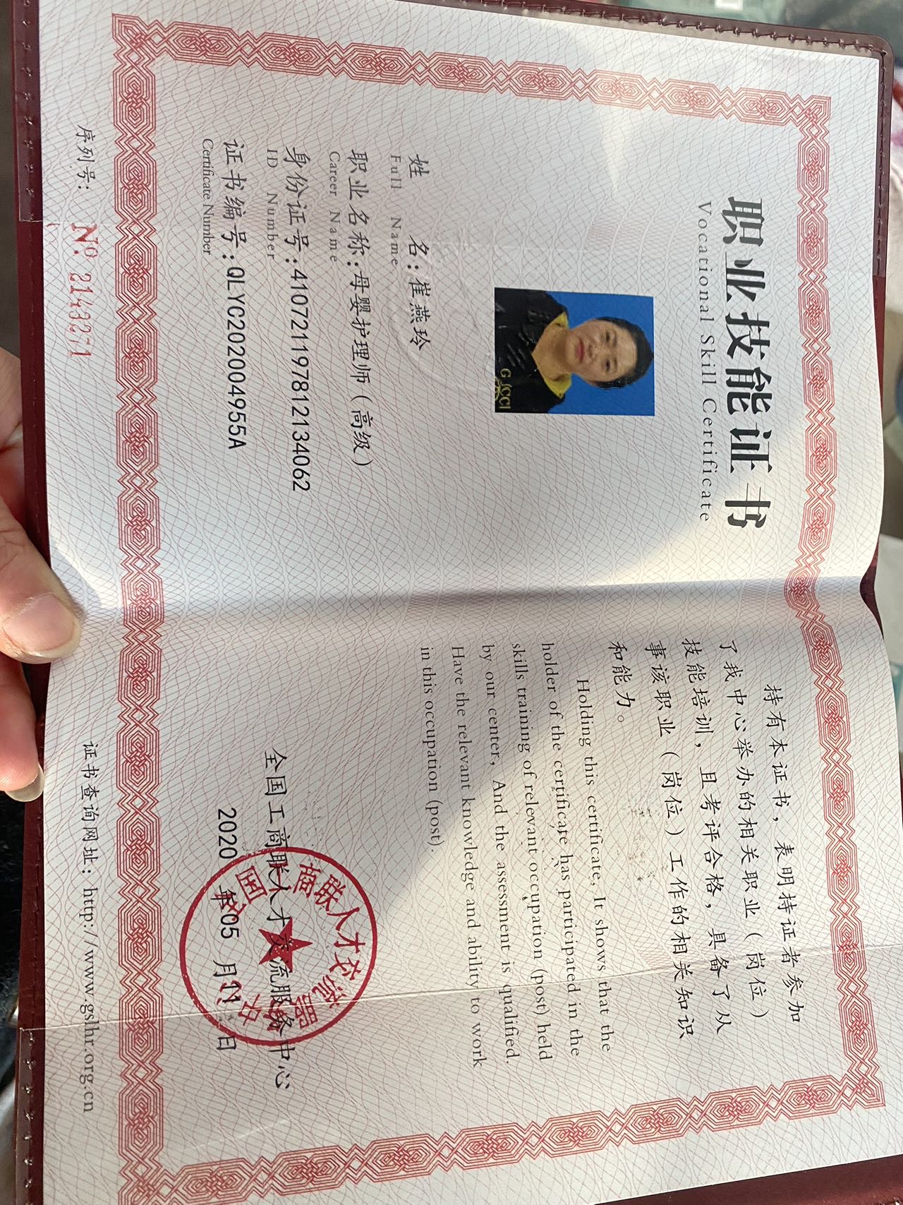 崔阿姨职业证书1