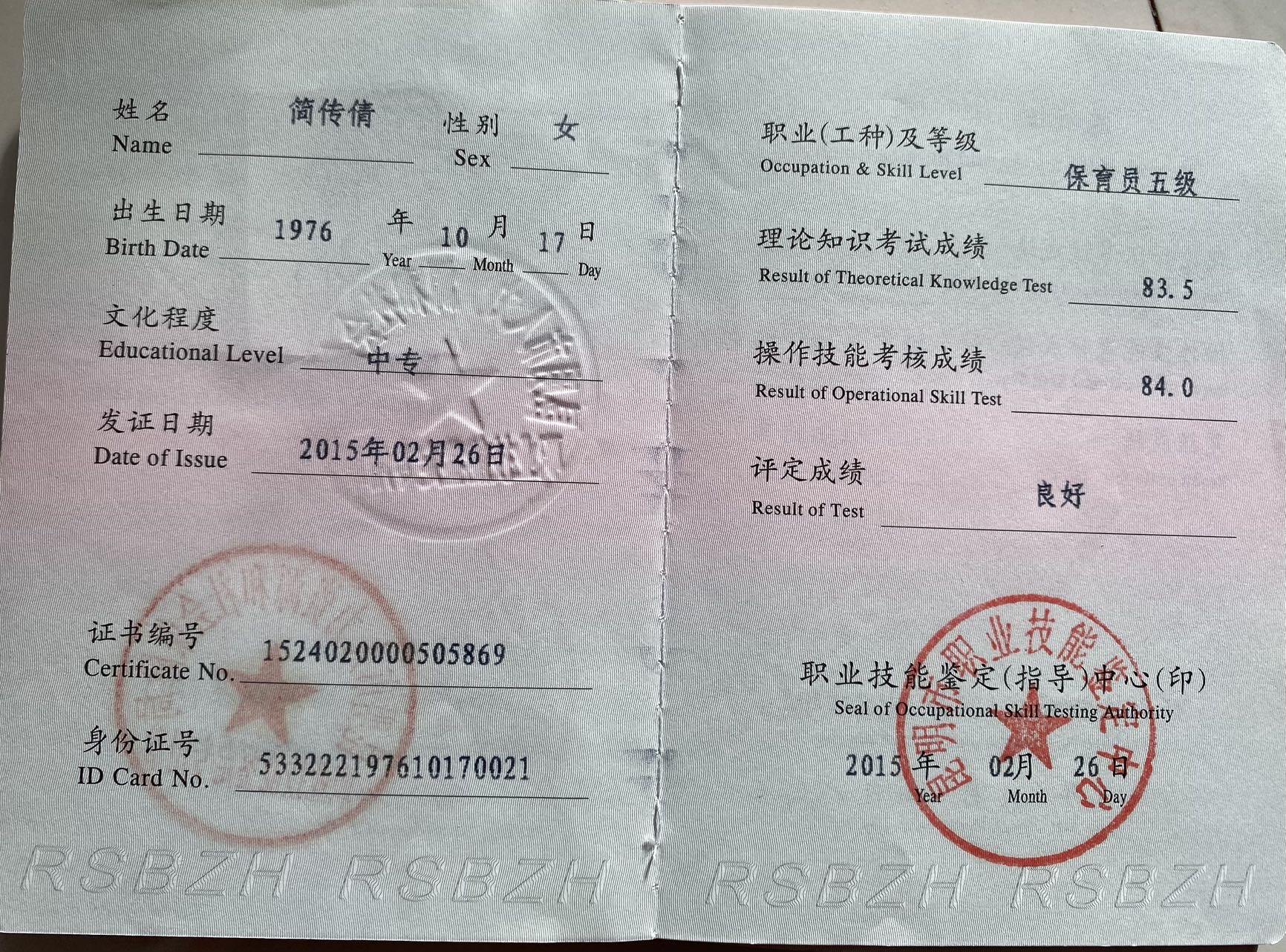简阿姨职业证书2