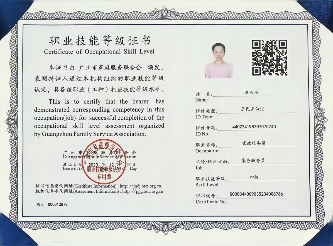 李阿姨职业证书1