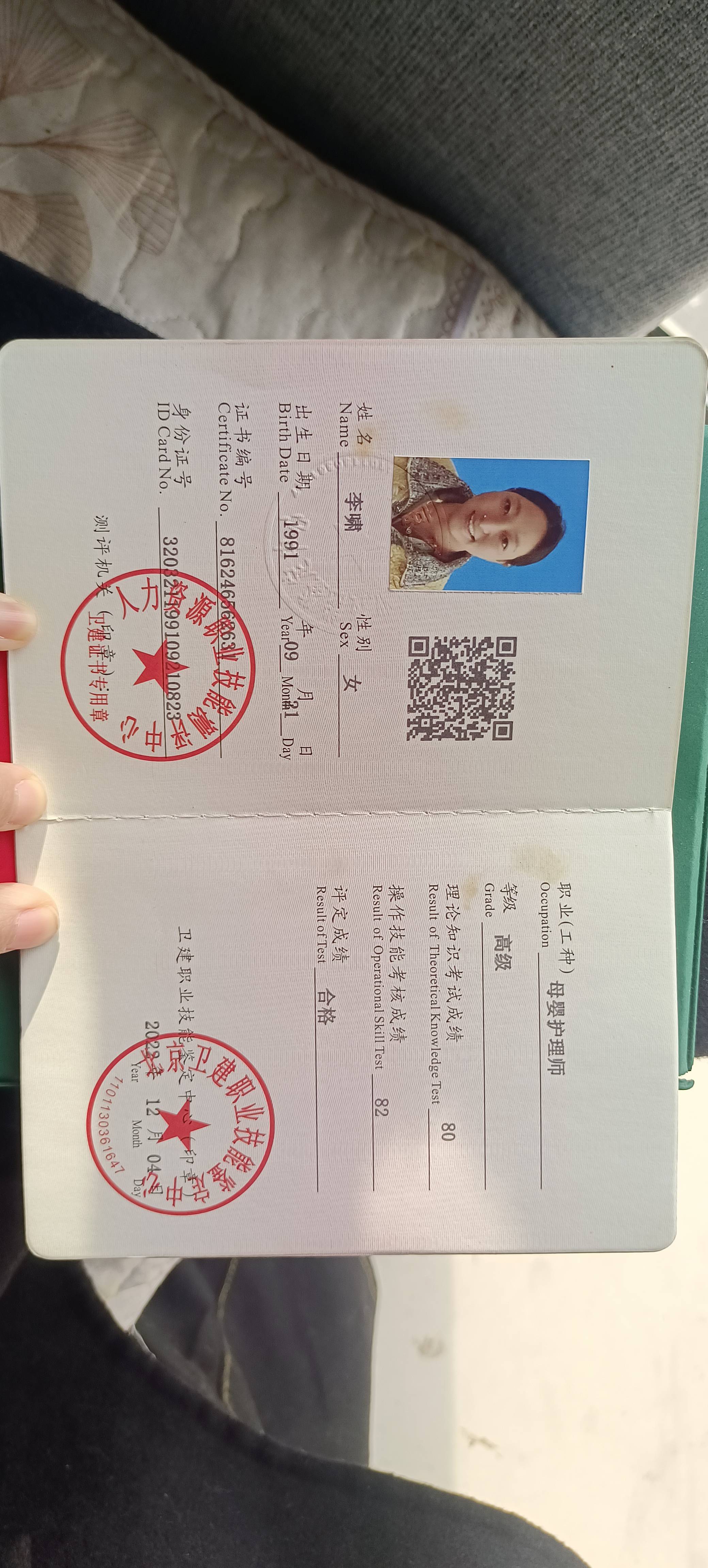 李阿姨职业证书1