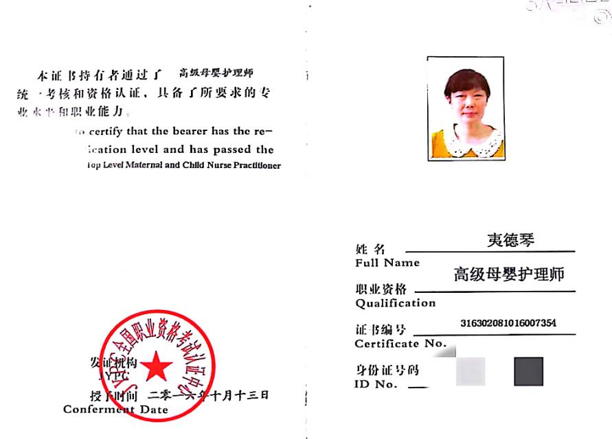 夷阿姨职业证书1