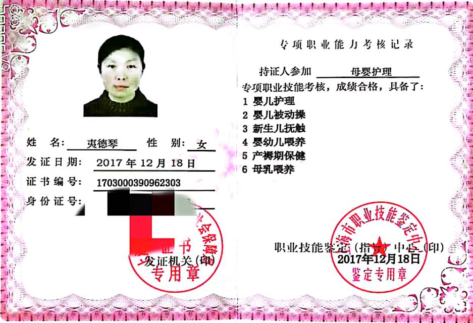 夷阿姨职业证书5