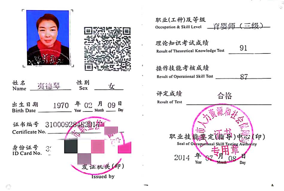 夷阿姨职业证书4