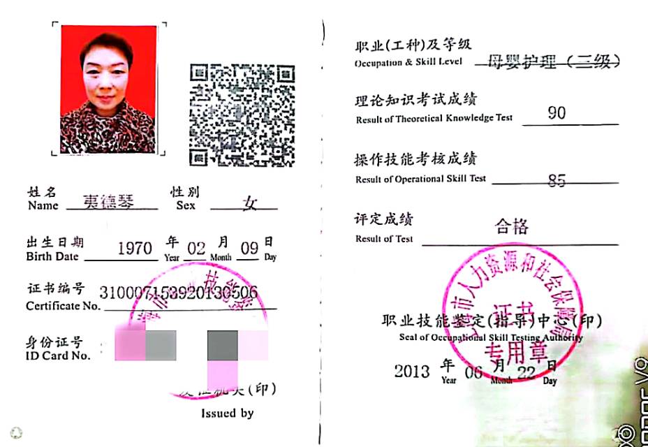 夷阿姨职业证书6