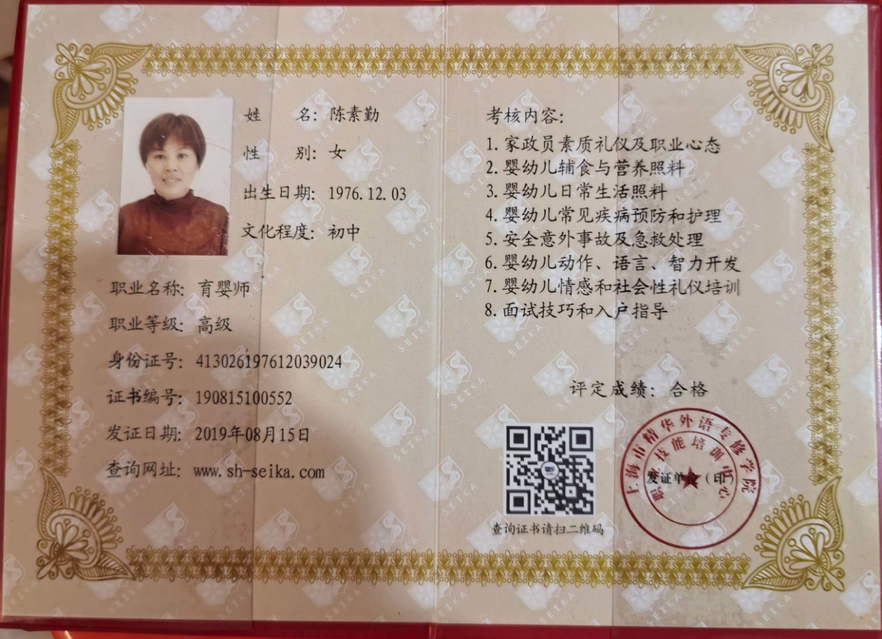 陈阿姨职业证书4