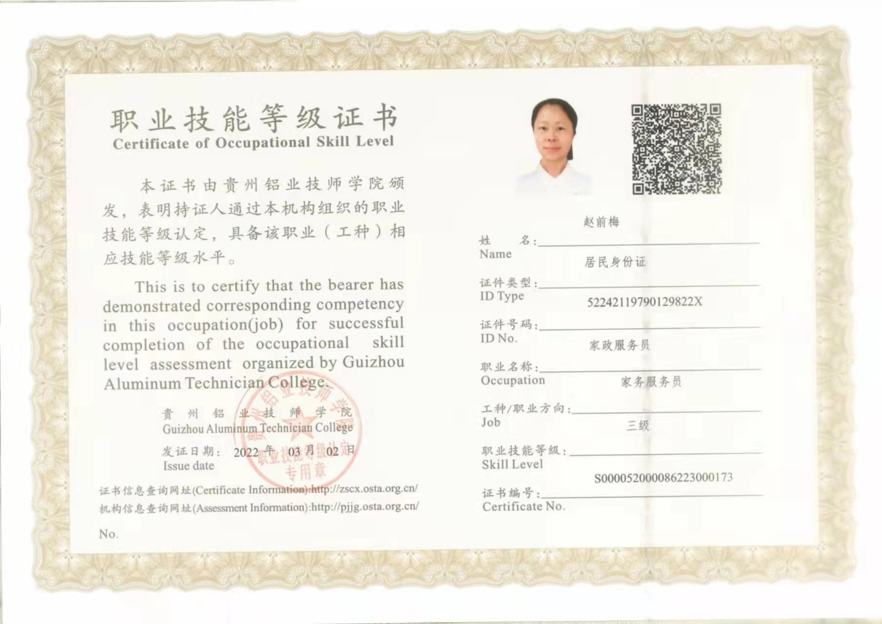 赵阿姨职业证书3