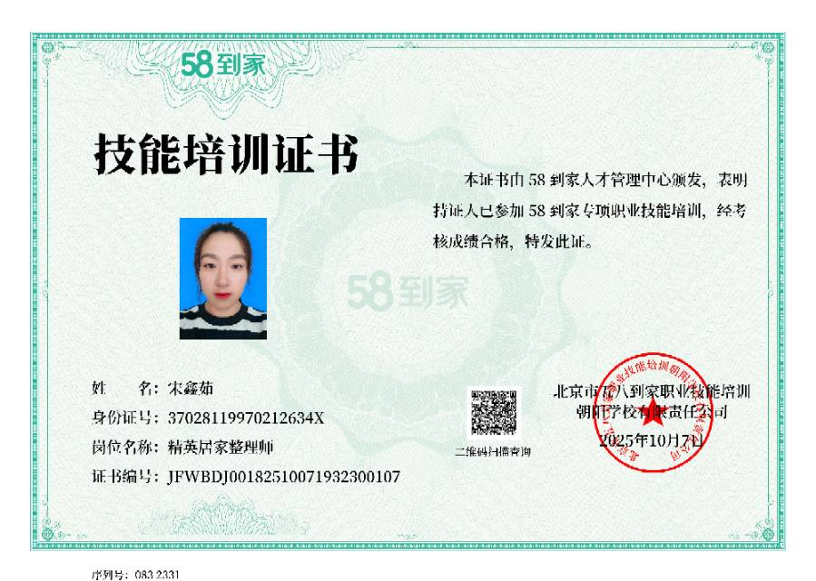 宋阿姨职业证书5