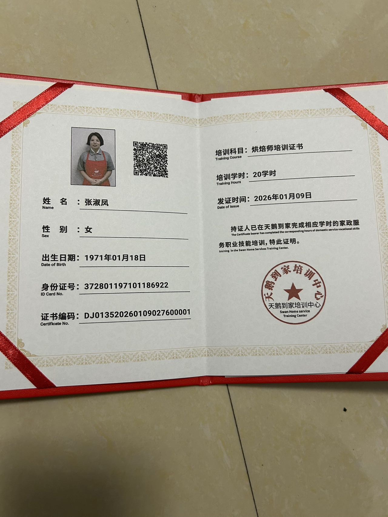 张阿姨职业证书2