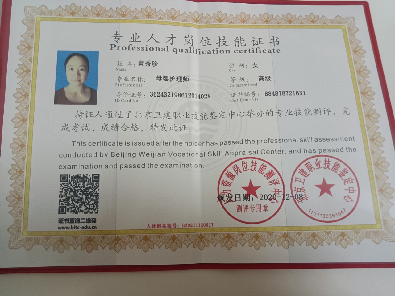 黄阿姨职业证书1