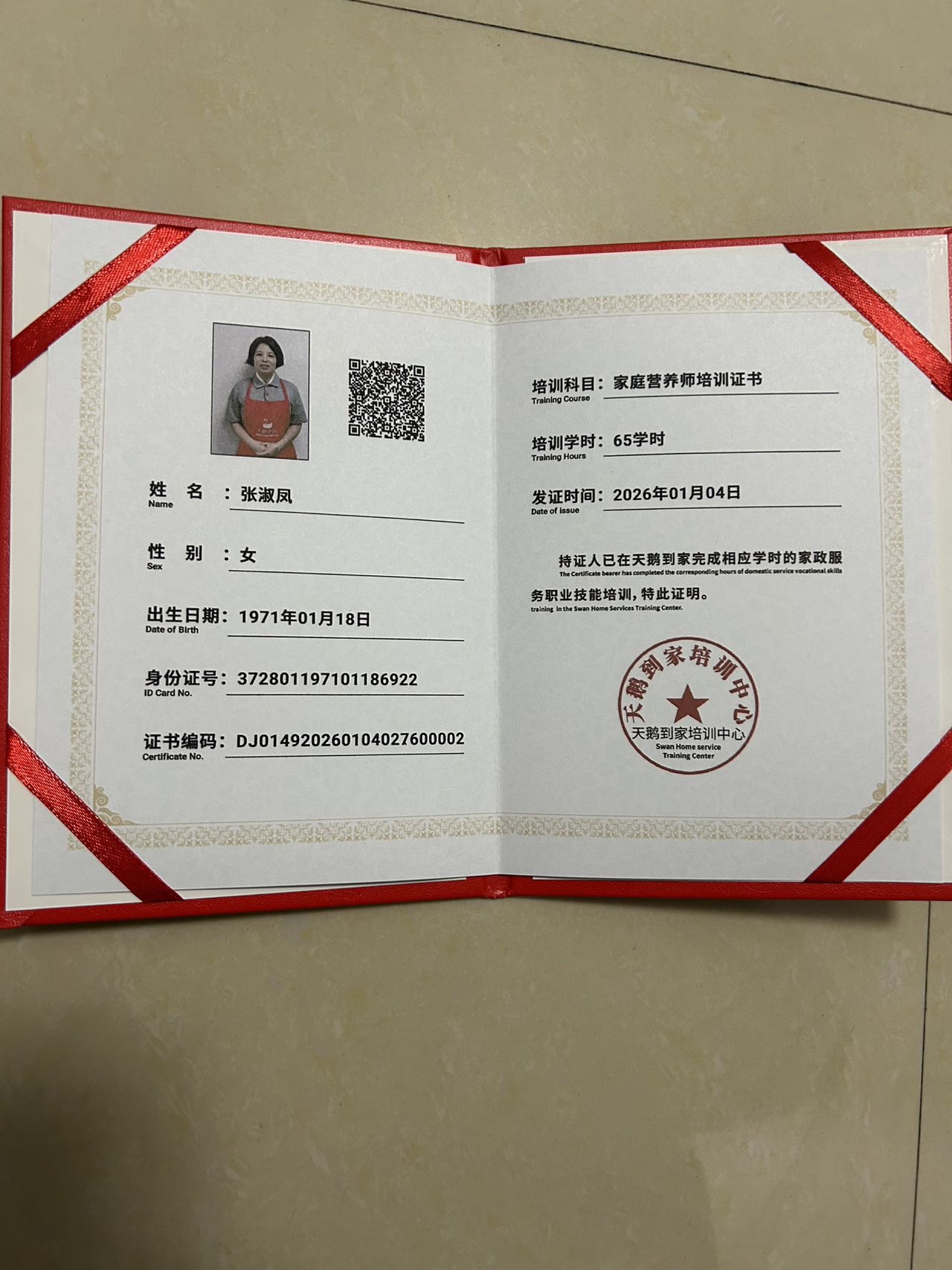 张阿姨职业证书1