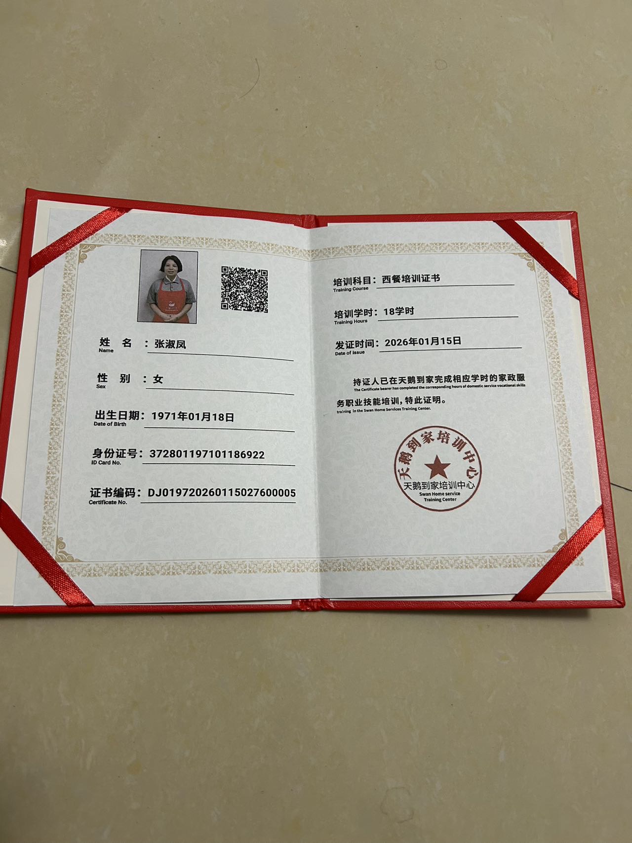 张阿姨职业证书3