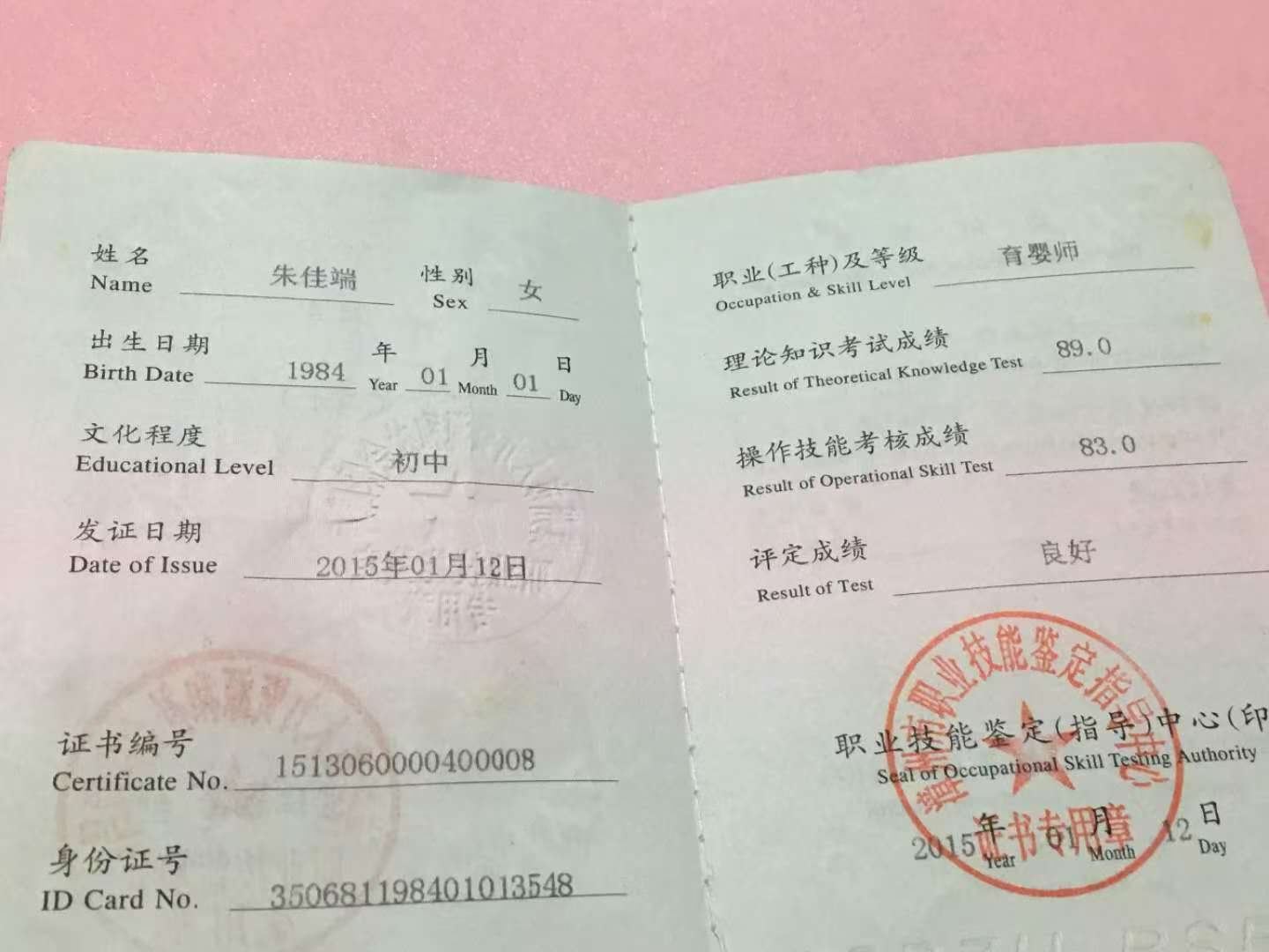 朱阿姨职业证书2