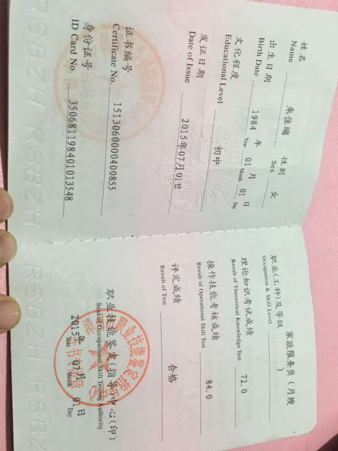 朱阿姨职业证书1