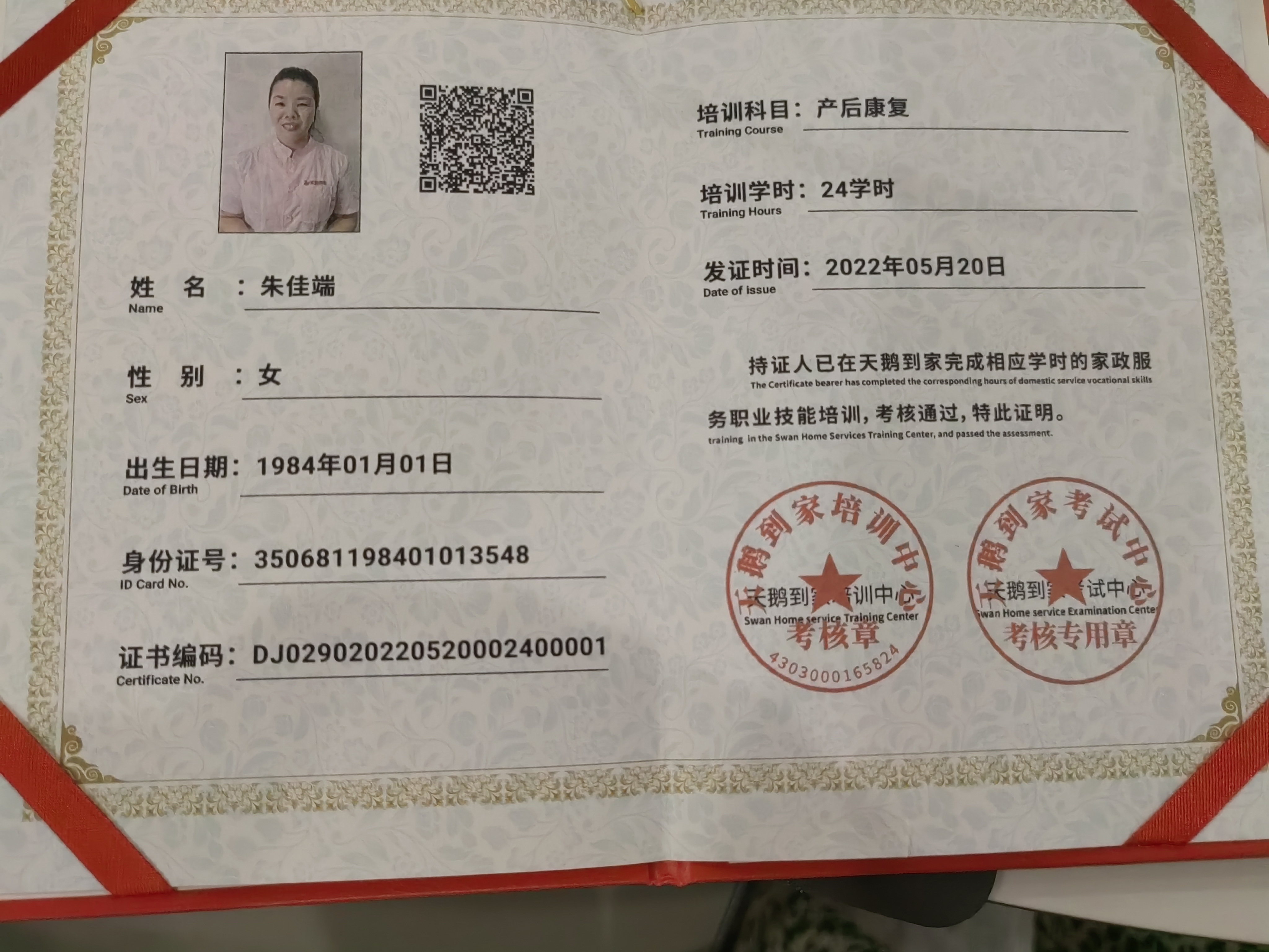 朱阿姨职业证书6