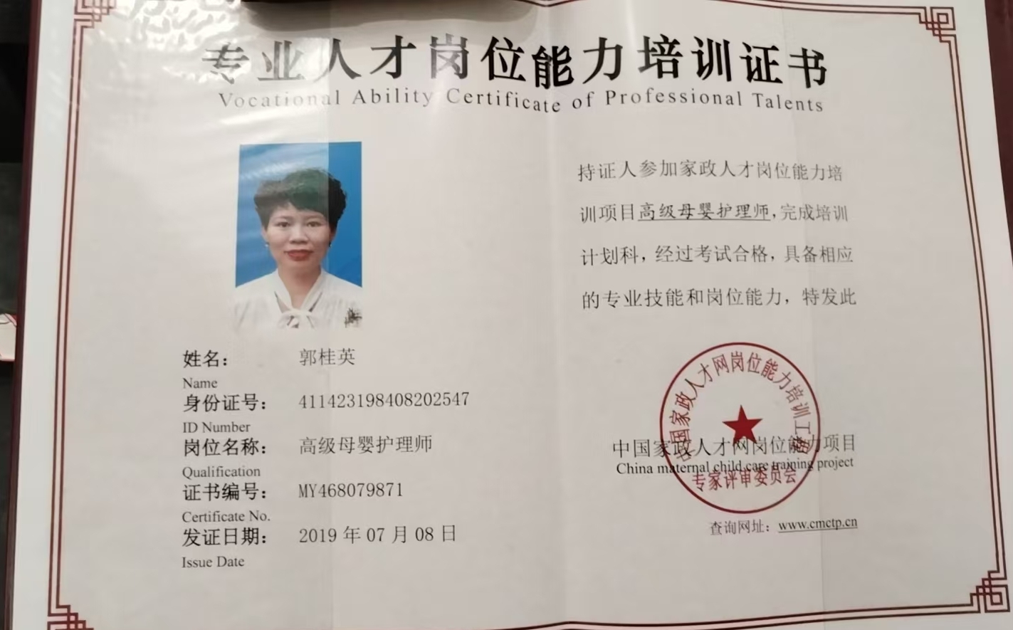 郭阿姨职业证书3