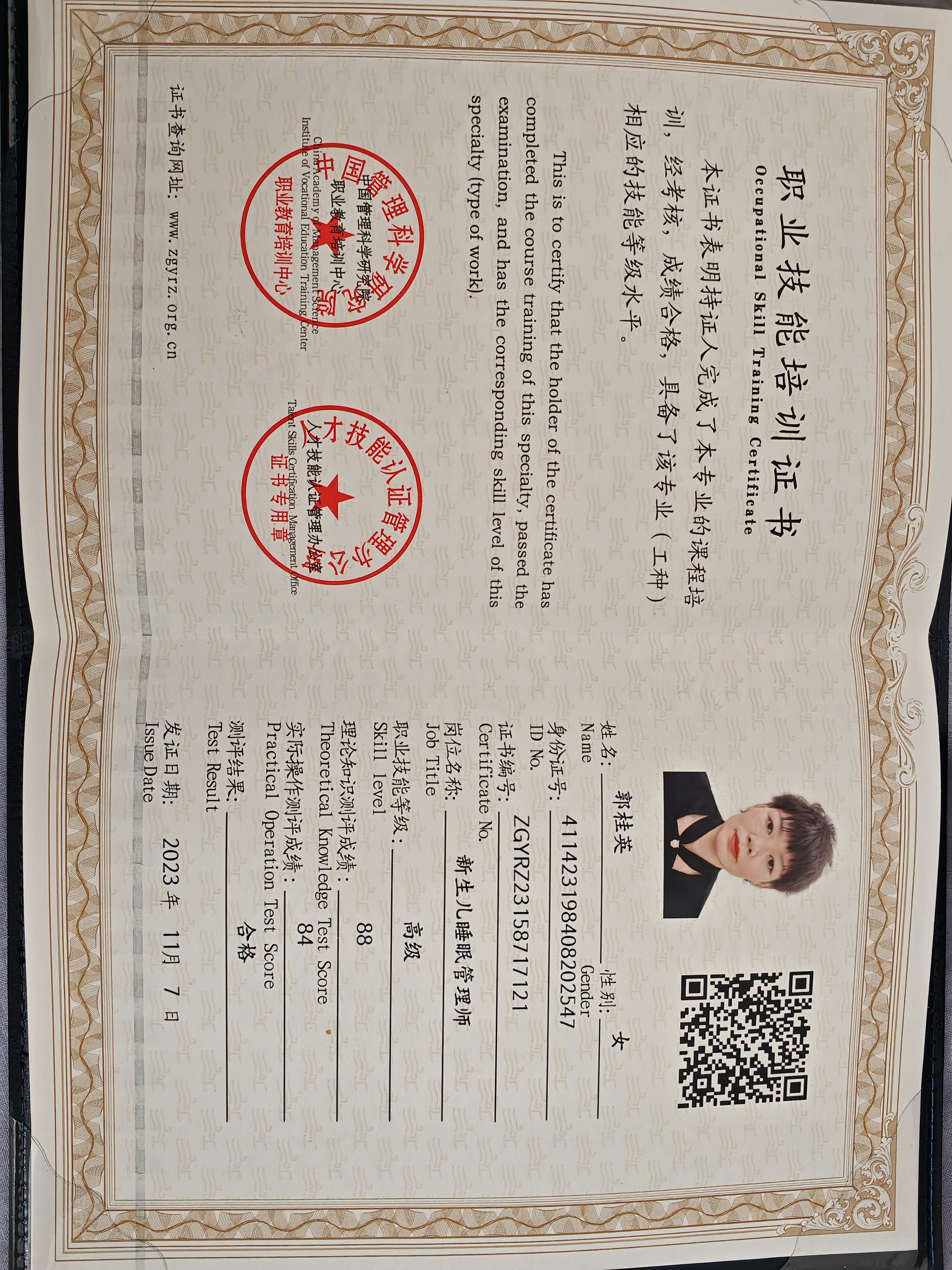 郭阿姨职业证书6