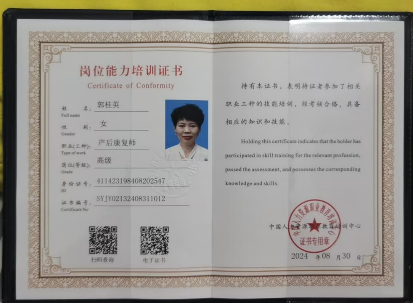 郭阿姨职业证书1